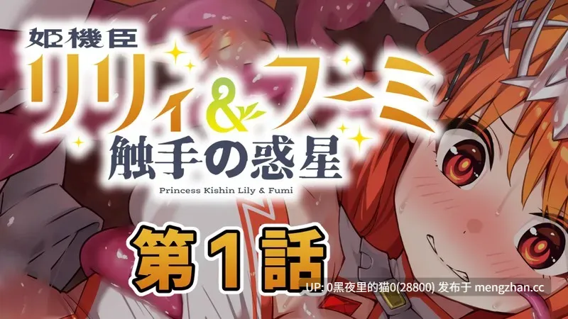 【PC/ADV/汉化/触手/】姬机臣莉莉＆枫美 触手行星～第一章连载(姫機臣リリィ＆フーミ 触手の惑星)