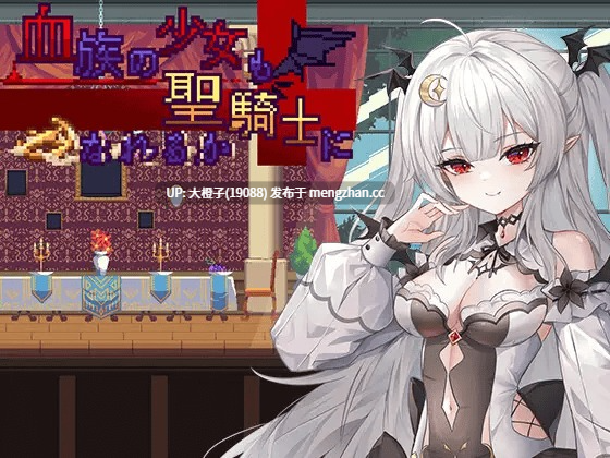 [ACT官中动态][绅士游戏同好会]族の少女も聖騎士になれるのか 1.01 [291M]