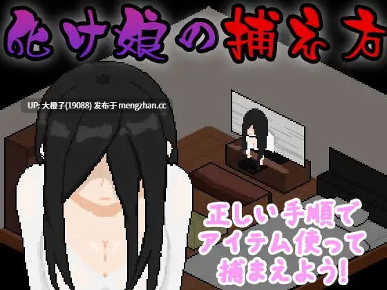 [SLG汉化PC像素动态][おんちちん] 化け娘の捕え方[929M]