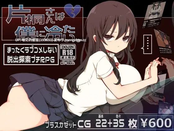 · 游戏Title:  片桐さんは僕に冷たい / Katagiri-san is very cold / 片桐同学非常冷淡  萌站植入-第2张图片-萌站