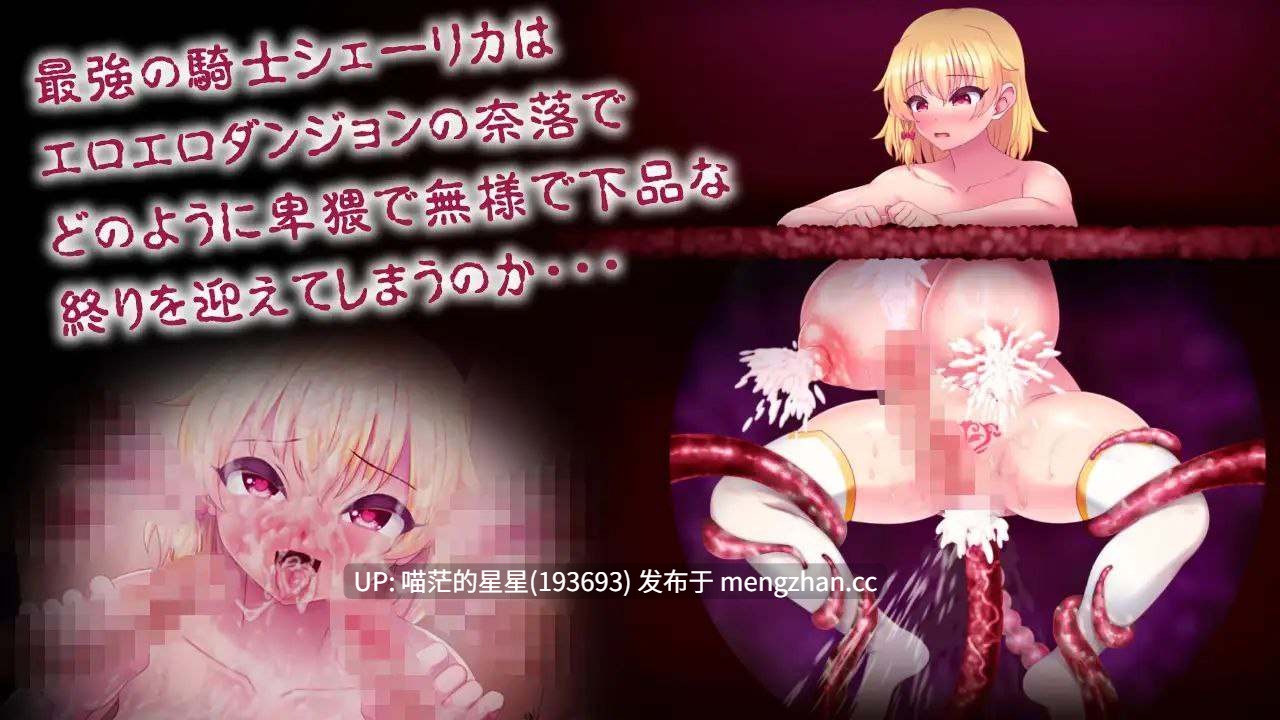 · 游戏Title:  淫紋アビス 最強女騎士がエロトラップで無様敗北するRPG / 淫纹深渊 最强女骑士的屈辱败北～沦陷于色欲陷阱的RPG  · 版本：v1.0 萌站植入-第3张图片-萌站