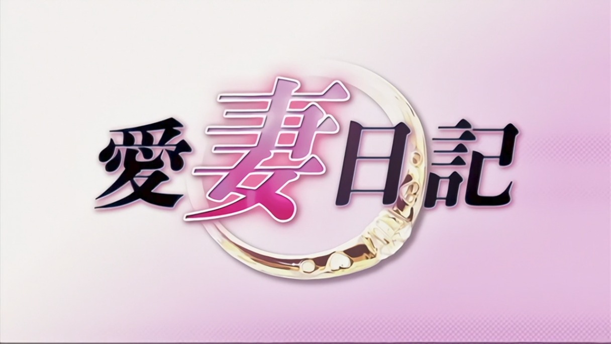 NTR 愛妻日記 pinkpineapple 粉菠萝 里番合集 呆萌合集 爱妻日记-第11张图片-萌站