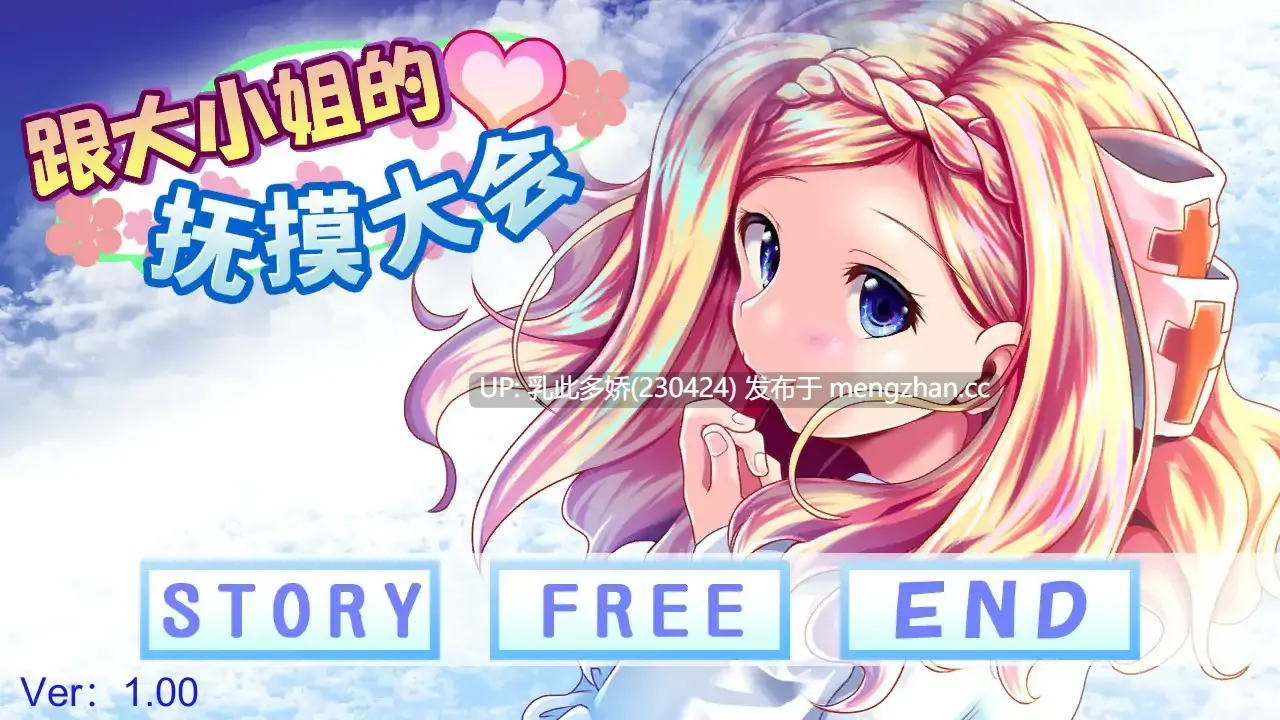 16【SLG2D官中】【新作】和大小姐的抚摸大会 お嬢様とのおさわり会 官方中文版【PC234M】
