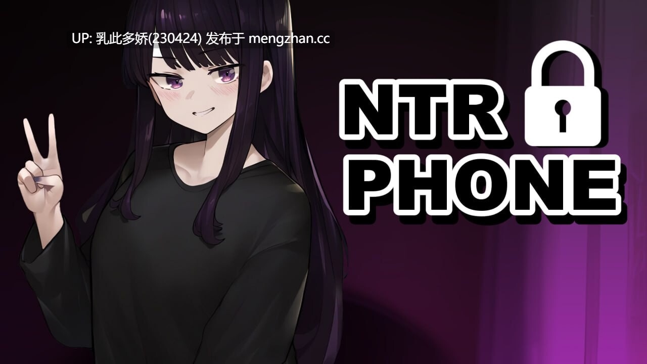 30[SLG官中步兵]【更新】NTR 手机 NTR Phone v0.33.0 [PC+安卓533M]-第2张图片-萌站