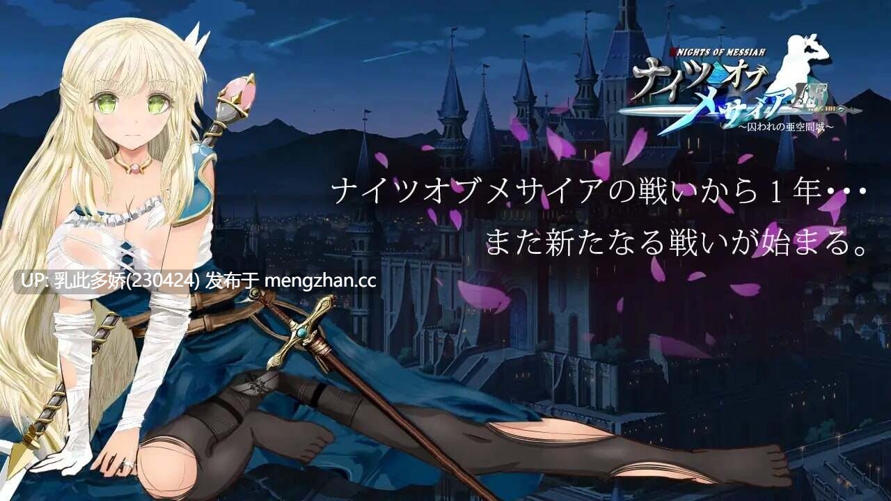 33[RPG官中]【新作】弥赛亚骑士IF ～囚禁的亚空间城 ナイツオブメサイアIF ～囚われの亜空間城 [PC934M]-第2张图片-萌站