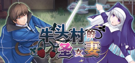 [日式RPG/中文/2D步兵] 牛头村的圣女妻 寝取られ村の聖女妻 STEAM官方中文步兵版 [700M/新作]-第3张图片-萌站