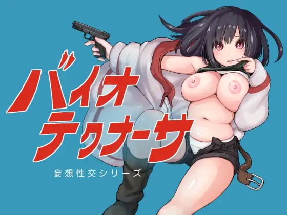 [日式RPG/AI汉化] 生物技术员/バイオテクナーサ Ver1.02 AI汉化版 [1.9G/新作]-第3张图片-萌站