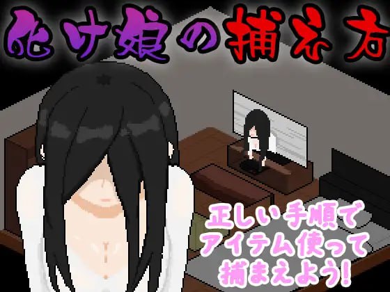 日式SLG/AI汉化/像素风] 捕获贞子的方法 化け娘の捕え方 AI汉化版 [900M/新作]-第4张图片-萌站