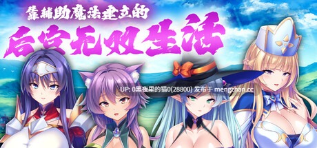 【PC/ADV/官中/1.5G】靠辅助魔法建立的后宫无双生活 Oppai Party Creampie Quest