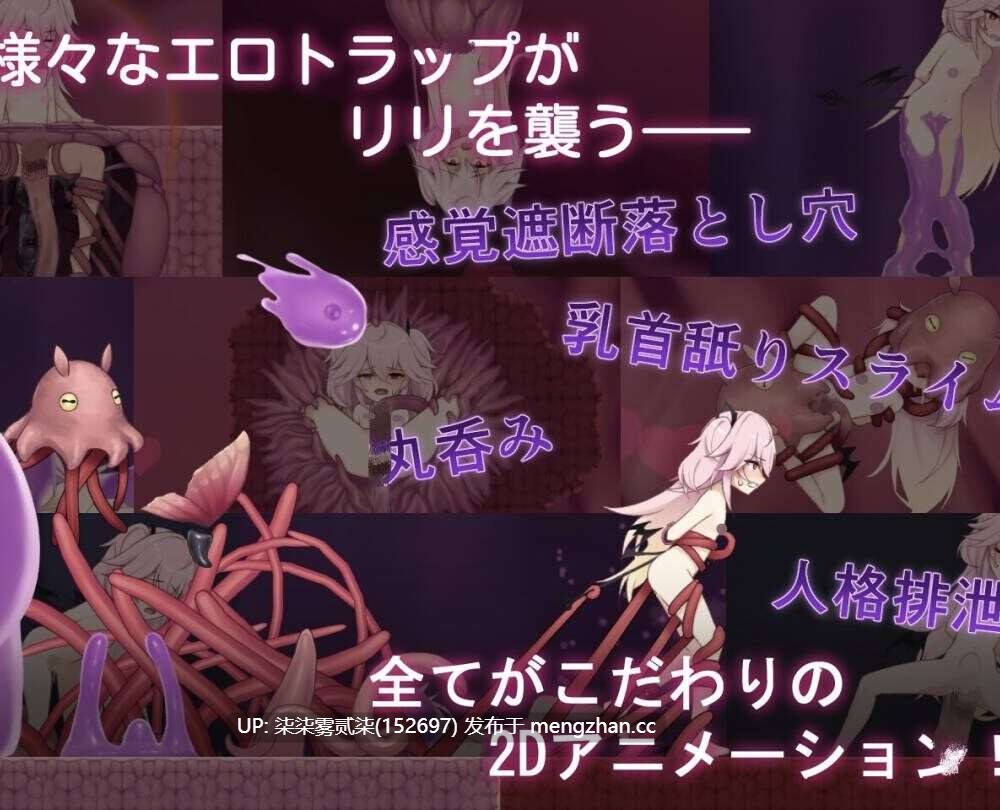 情色陷阱深渊/エロトラップアビス【PC/ACT/生肉/926MB】-第3张图片-萌站 情色陷阱深渊/エロトラップアビス【PC/ACT/生肉/926MB】-第3张图片-萌站