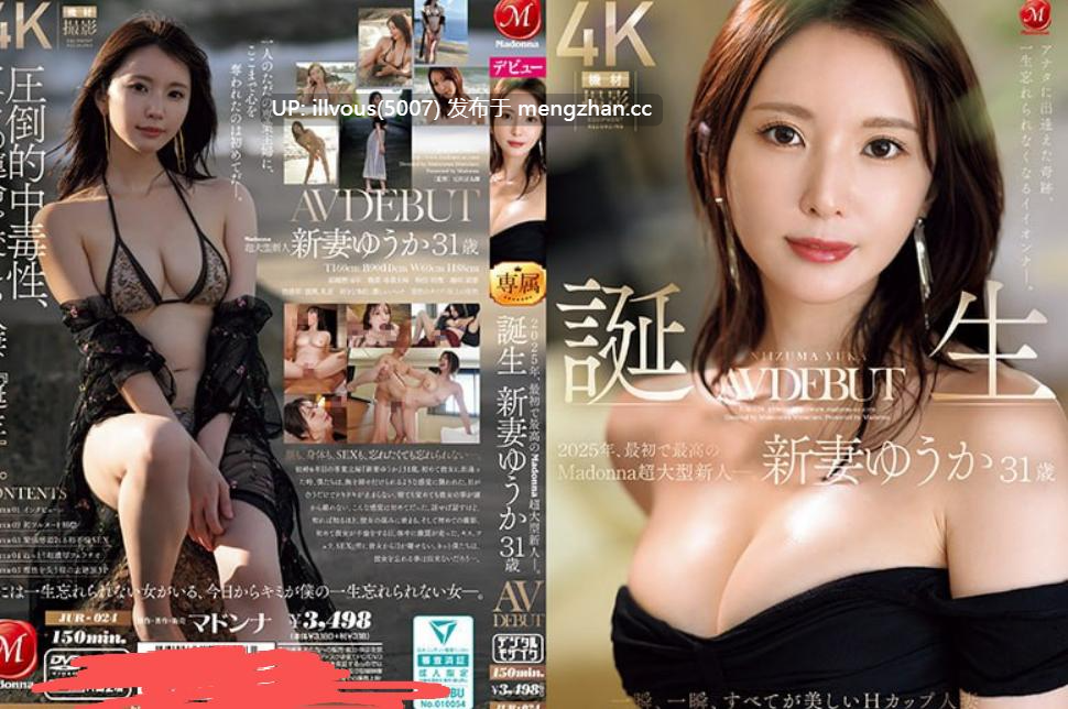 遇见你真是奇迹，一位你永生难忘的美丽女人。2025年第一位也是最伟大的麦当娜巨星。介绍31岁的AV出道者新井优香。时刻展现美丽的H罩杯人妻 JUR-024 #新妻ゆうか #新妻优香-第2张图片-萌站