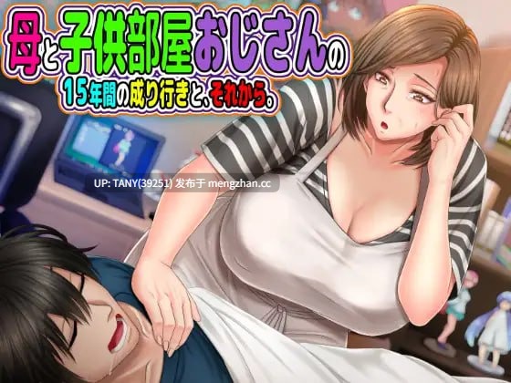 #与“母控宅男”共处的十载春秋——及此后的人生 #母と子供部屋おじさんの1○年間の成り行きと、それから。 AI汉化版 