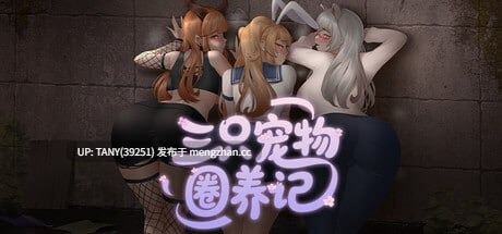 #三只宠物圈养记 #The Pet Whisperer #純愛! 乱交! 桜シーズン物語 官方中文版 萌站植入-第5张图片-萌站 #三只宠物圈养记 #The Pet Whisperer #純愛! 乱交! 桜シーズン物語 官方中文版 萌站植入-第5张图片-萌站