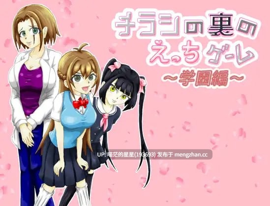 ✅社团名：#きちく三等兵 ▫️名称：传单背面的小黄游 ～学园篇～ ▫️原名：チラシの裏のえっちゲーム ～学園編～ ▫️版本：v1.0.3  萌站植入