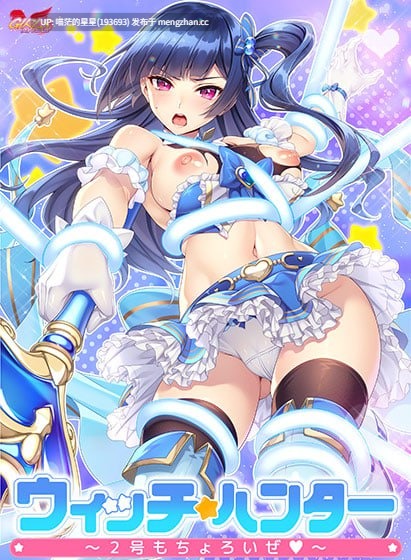 ✅品牌:#ガールズソフトウェア ▫️名称:魔法少女猎人~2号也轻松搞定~ ▫️原名:ウィッチハンター〜2号もちょろいぜ〜 ▫️版本:——— -第6张图片-萌站 ✅品牌:#ガールズソフトウェア ▫️名称:魔法少女猎人~2号也轻松搞定~ ▫️原名:ウィッチハンター〜2号もちょろいぜ〜 ▫️版本:——— -第6张图片-萌站