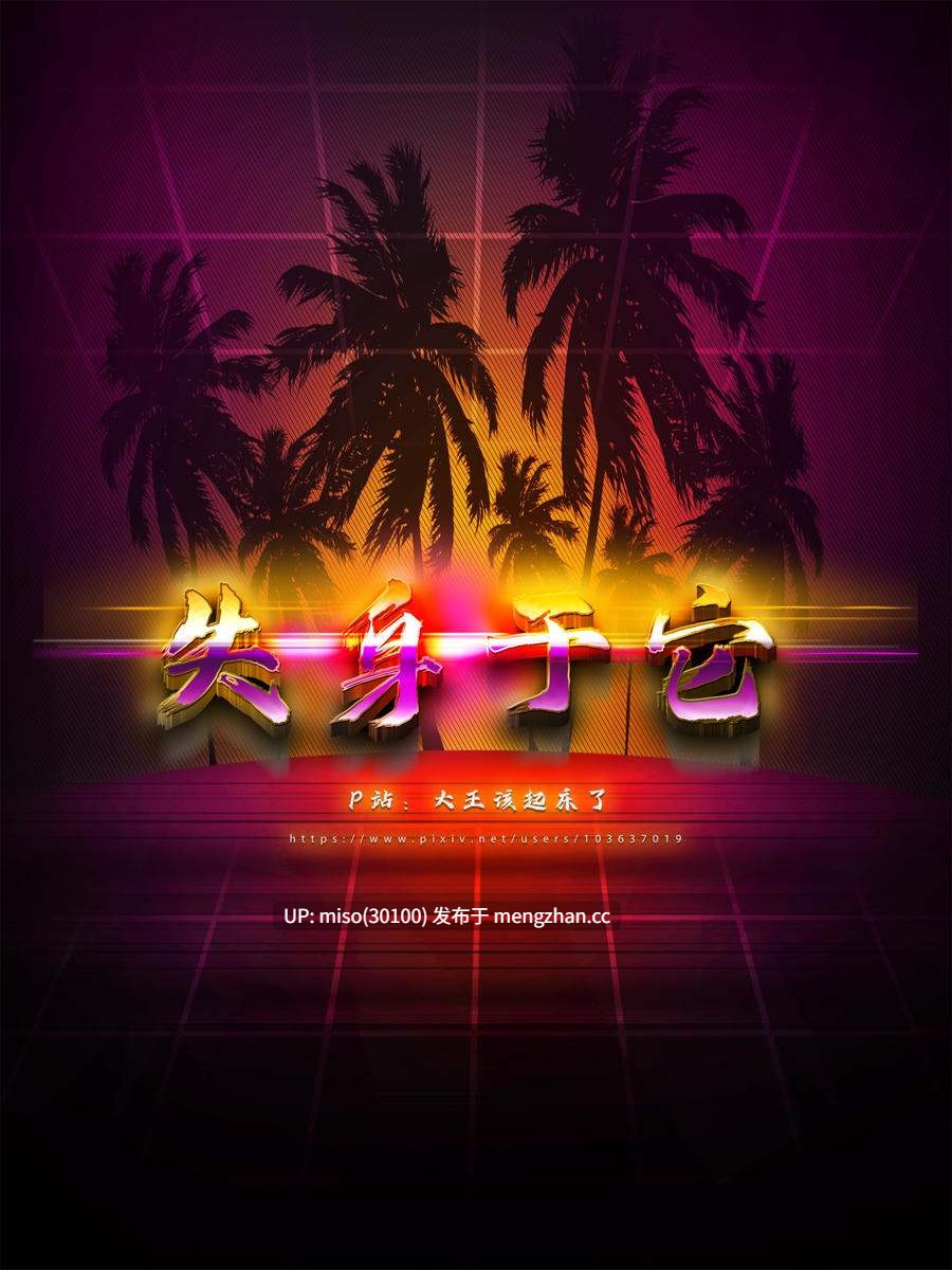 失身于它第一部01-08+第二部01+番外01-04