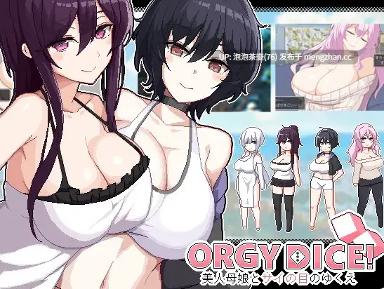 【SLG/汉化】狂欢骰子/ORGY DICE 美人母娘とサイの目のゆくえ -第4张图片-萌站