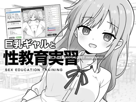 18[SLG汉化PC]【新作】巨乳辣妹与性教育实习 巨乳ギャルと性教育実習 [PC290M]-第4张图片-萌站
