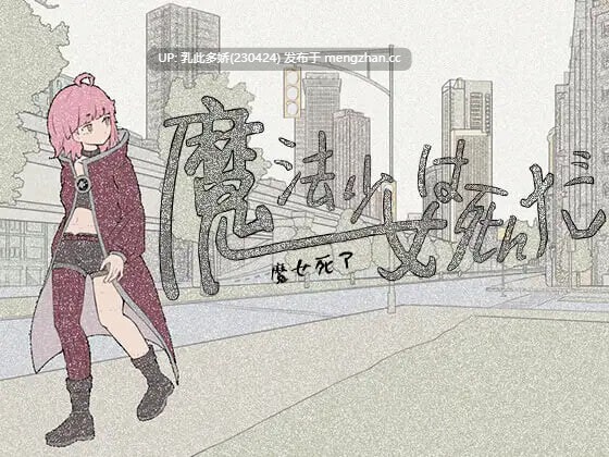 19[RPG官中]【更新】魔法少女死了 魔法少女は死んだ v1.0.0 [PC690M]-第8张图片-萌站