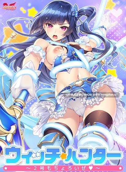 20[ADV汉化动态]【新作】魔法少女猎人～2号也轻松搞定 ウィッチハンター〜2号もちょろいぜ [PC1.3G]-第7张图片-萌站