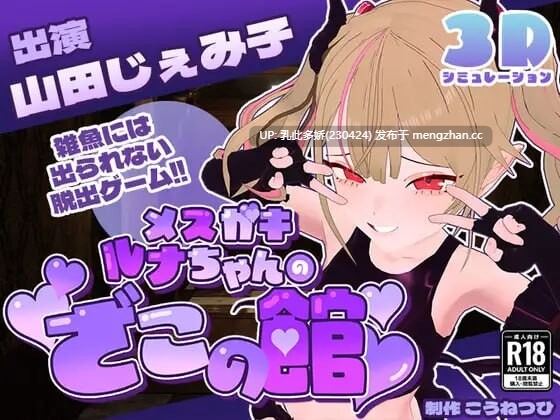 22[SLG汉化动态]【新作】雌小鬼露娜酱的废物之馆 メスガキルナちゃんのざこの館 v02 [PC1.34G]