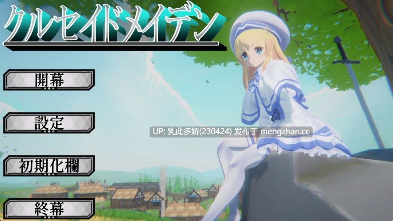 24[3D生肉动态]【新作】圣战少女 クルセイドメイデン v1.0.1 [PC3.11G]-第2张图片-萌站