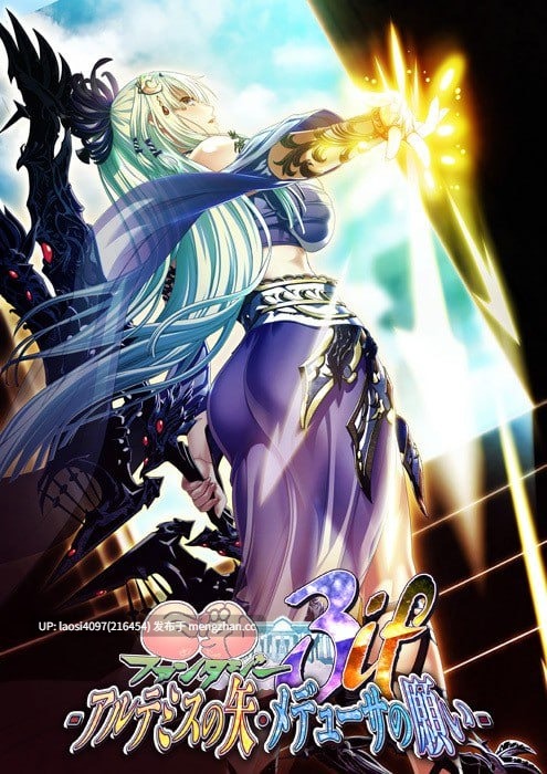 [ADV/PC]#巨乳幻想3if -阿尔忒弥斯之矢・美杜莎之愿 全高清版 #巨乳ファンタジー3 if -アルテミスの矢・メデューサの願い- フルHD版