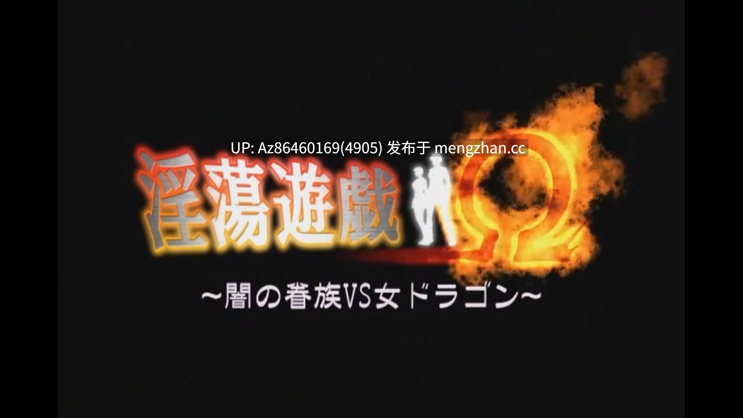 [梅麻吕] 婬蕩遊戯Ω [全篇] 超长时 [04:34:13]【Mov】