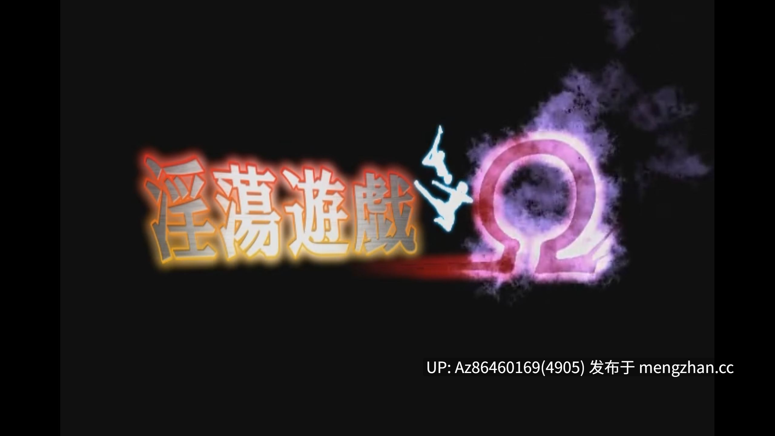 [梅麻吕] 婬蕩遊戯Ω [全篇] 超长时 [04:34:13]【Mov】-第2张图片-萌站