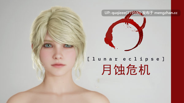 【更新】【SLG/高画质/互动探索/3D/动态/步兵/官中/PC】月蚀危机Build.20721516-0.41.10