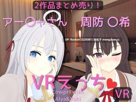 [3D/官中/互动/合集/VR/PC] 阿雅&周防 〇希的亲密时光 官方中文版（注意！VR游戏！！！）[4.70G/VR]-第4张图片-萌站