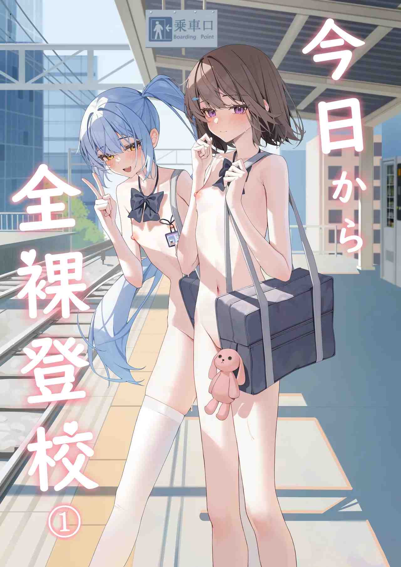 从今天开始全裸登校-第2张图片-萌站