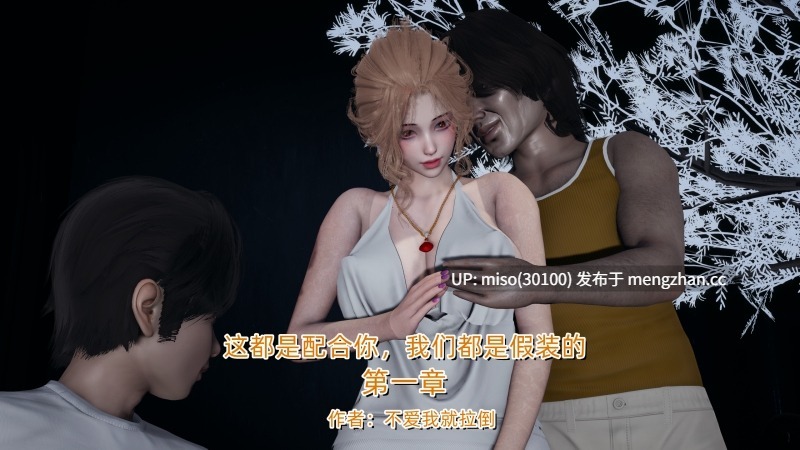 这都是配合你，我们都是假装的-第5张图片-萌站