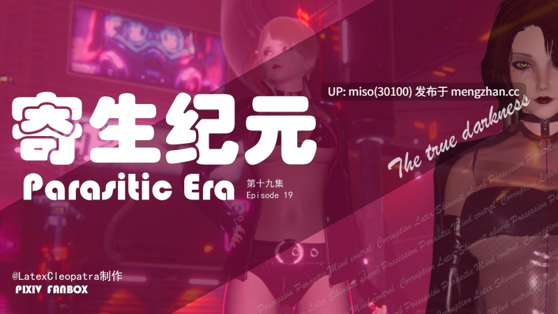 寄生纪元 Parasitic Era01-19-第24张图片-萌站