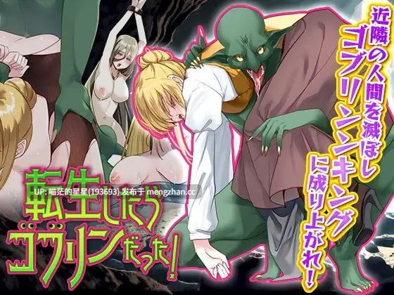 · 游戏Title: 転生したらゴブリンだった! / 转生后成了哥布林! 萌站植入-第1张图片-萌站 · 游戏Title: 転生したらゴブリンだった! / 转生后成了哥布林! 萌站植入-第1张图片-萌站