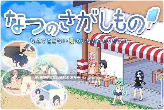· 游戏Title: なつのさがしもの / 夏之寻物 · 版本:v1.05 萌站植入-第1张图片-萌站 · 游戏Title: なつのさがしもの / 夏之寻物 · 版本:v1.05 萌站植入-第1张图片-萌站