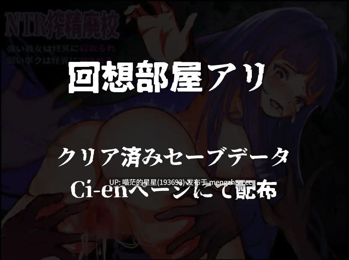 · 游戏Title: NTR搾精廃校 強い彼女は怪異に寝取られ 弱いボクは怪異に犯される / NTR榨精废校 +存档 ————————————————————萌站植入-第4张图片-萌站 · 游戏Title: NTR搾精廃校 強い彼女は怪異に寝取られ 弱いボクは怪異に犯される / NTR榨精废校 +存档 ————————————————————萌站植入-第4张图片-萌站