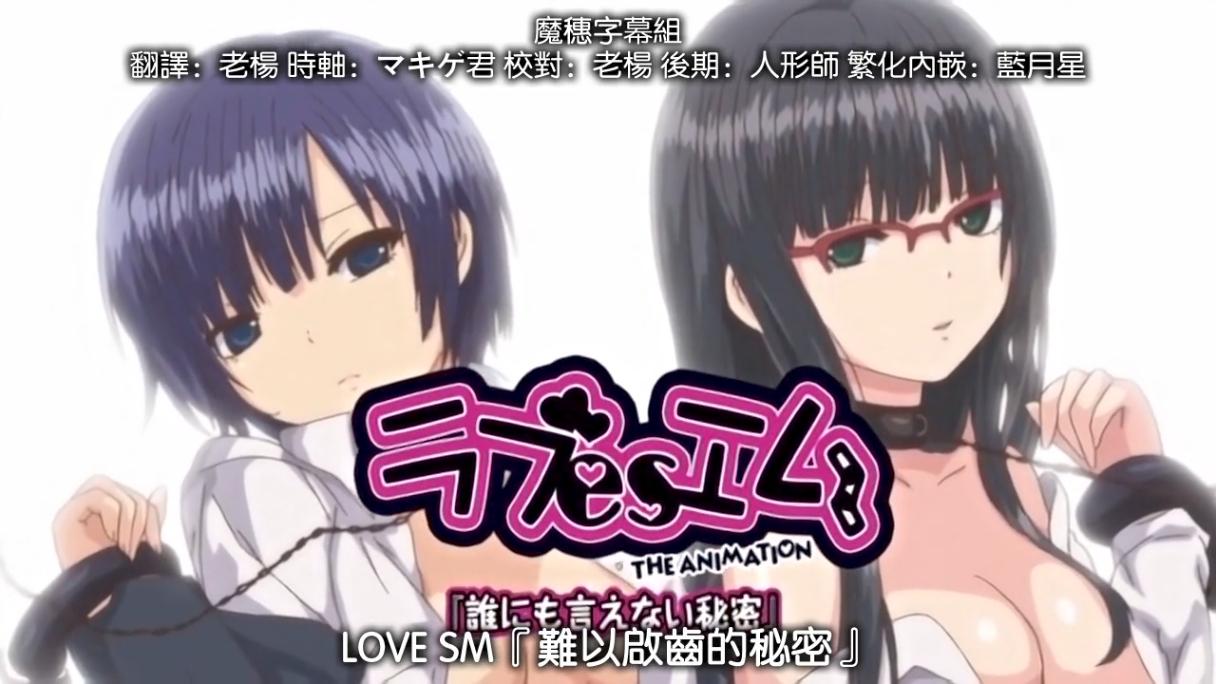 难以启齿的秘密 ラブesエム #1『誰にも言えない秘密』 [中文字幕]  pinkpineapple 粉菠萝 里番合集 呆萌合集