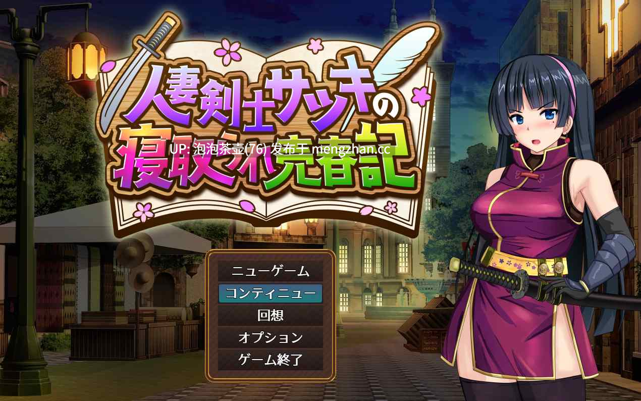 [新作RPG/汉化/拉大车]人妻剑士萨月被NTR卖春记  体验版 AI汉化版 v0.9-第3张图片-萌站