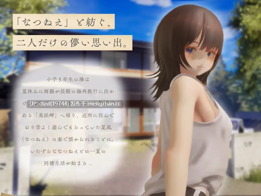 《夏音姐姐～我恋上的30天～》语言：日文  版本：试玩版  类型：快乐堕落、姐姐、纯爱、内射、放尿
