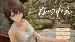 【3D游戏/动态】夏穗 ~ 我陷入恋爱的30天 ~/なつねぇ～僕が恋した30日～ 体验版v0.1