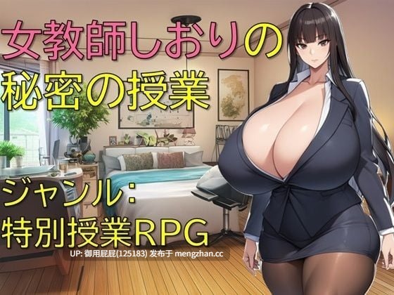[日式RPG/制服/新作] 女教师诗织的秘密课程 女教師しおりの秘密の授業 v1.0 AI汉化版+全回想存档 [1.10G]-第3张图片-萌站