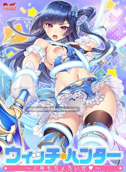 [拔作ADV/特典/新作] 魔法少女猎人～2号也不在话下～ ウィッチハンター〜2号もちょろいぜ〜 v1.0 AI汉化版+全CG存档 [1.50]