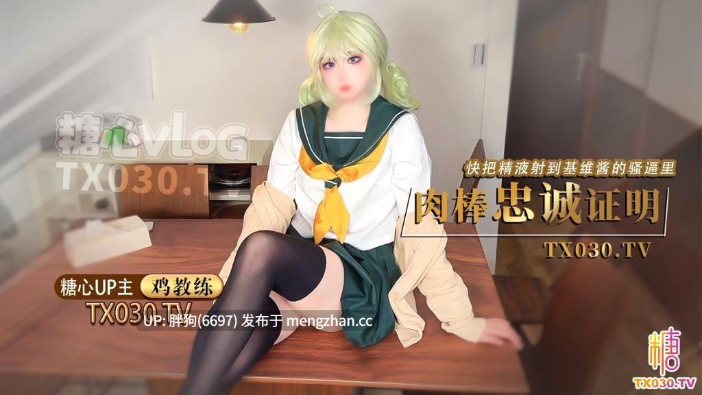 【0.4萌币】我的cos女友憧憬成为魔法少女 #鸡教练 #糖心vlog 基维酱让我用肉棒证明忠诚 精液全射进骚逼里了-第3张图片-萌站 【0.4萌币】我的cos女友憧憬成为魔法少女 #鸡教练 #糖心vlog 基维酱让我用肉棒证明忠诚 精液全射进骚逼里了-第3张图片-萌站