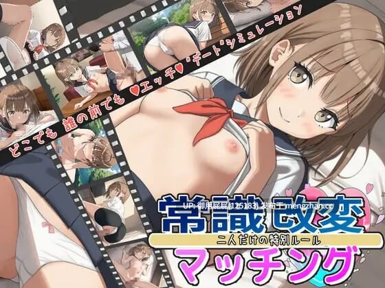 [爆款RPG/露出/JK/更新] 常识改变匹配～只属于两人的特别规则～ 常識改変マッチング～二人だけの特別ルール～ v1.0.4 AI汉化版 [1.90G]