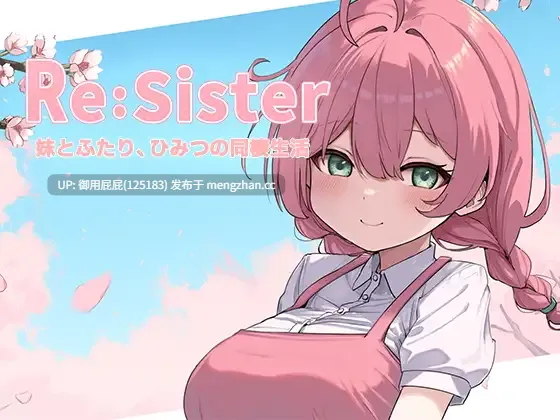 [互动SLG/动态/更新] Re:Sister―与妹妹两人的秘密同居生活― ReSister―妹とふたり、ひみつの同棲生活― V1.03 官中版+存档 [1.80G]