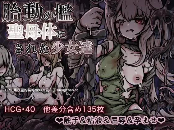 【PC/RPG/AI汉化/异种X/触手/怀孕】囚笼中的胎动・被圣母之体改造的少女们 胎動の檻・聖母体にされた少女達-第2张图片-萌站 【PC/RPG/AI汉化/异种X/触手/怀孕】囚笼中的胎动・被圣母之体改造的少女们 胎動の檻・聖母体にされた少女達-第2张图片-萌站