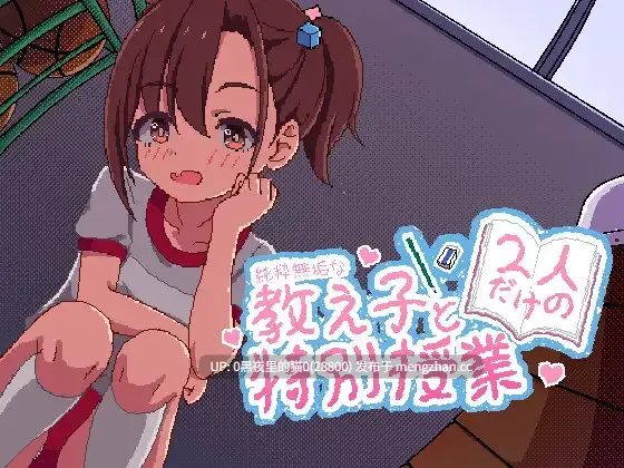 【PC/SLG/官中/PC+安卓】与纯洁无瑕的学生两人独享的特殊授课 純粋無垢な教え子と二人だけの特別授業 PC+安卓