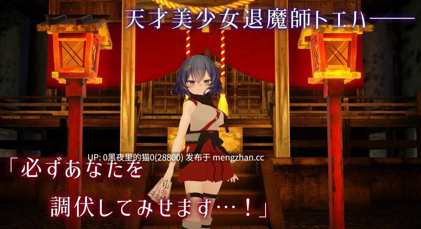 【PC/SLG/机翻】淫穴調伏トエハ ～退魔巫女3Dおさわりシミュレーション～ 体验版-第3张图片-萌站