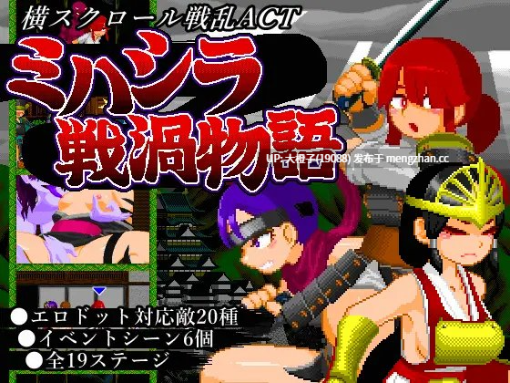 [像素动态ACT生肉PC异种奸][酸遁]ミハシラ戦渦物語 Ver2.2[419M]-第4张图片-萌站